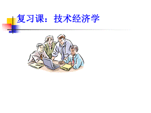 技术经济学-总复习课件.ppt