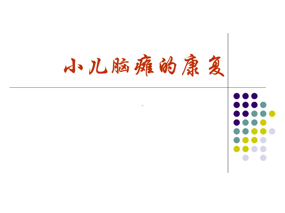 脑瘫的康复课件.pptx_第1页