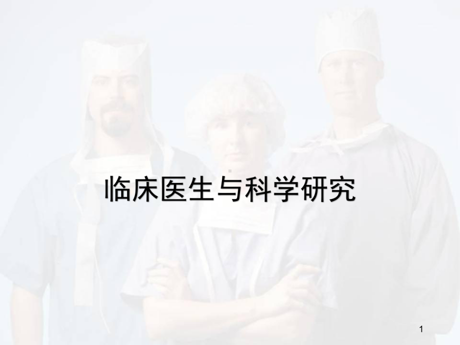 临床医生与科研课件.ppt_第1页