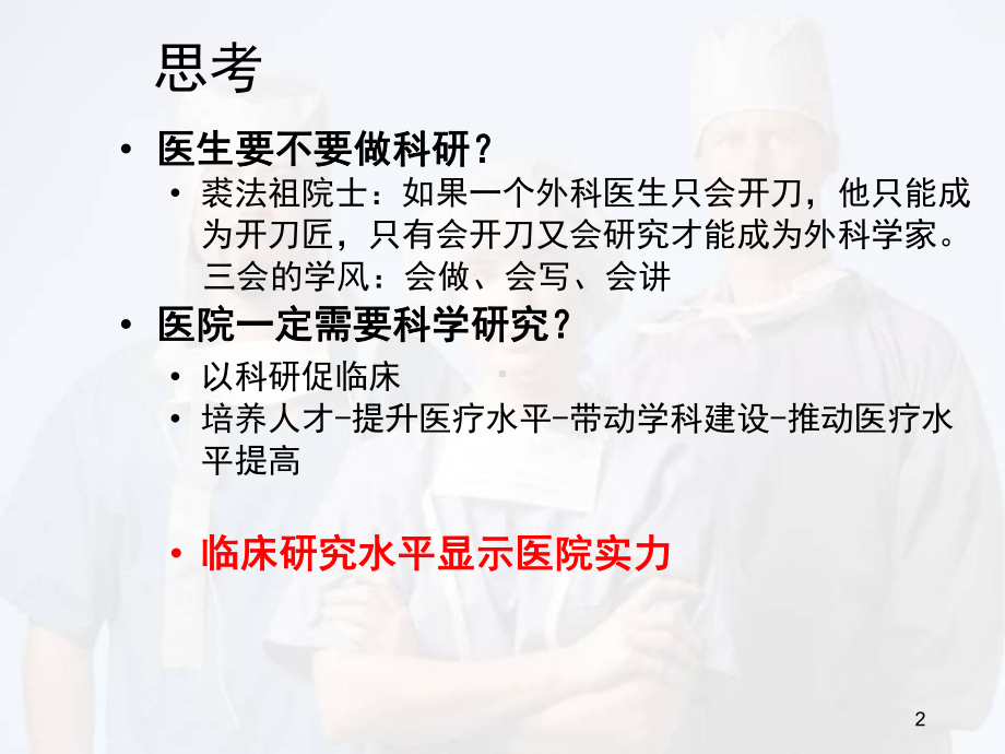 临床医生与科研课件.ppt_第2页