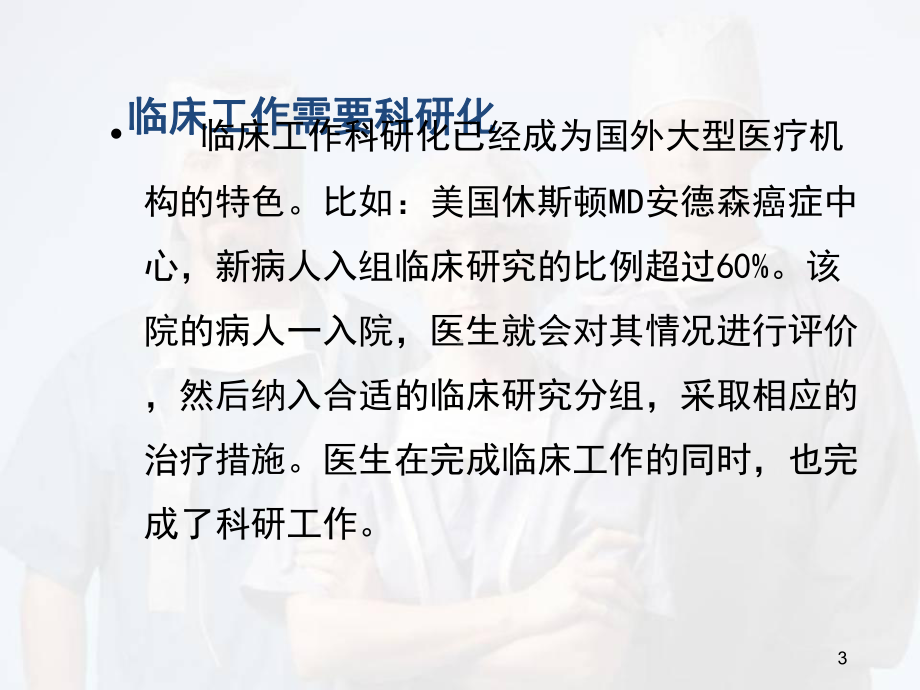 临床医生与科研课件.ppt_第3页