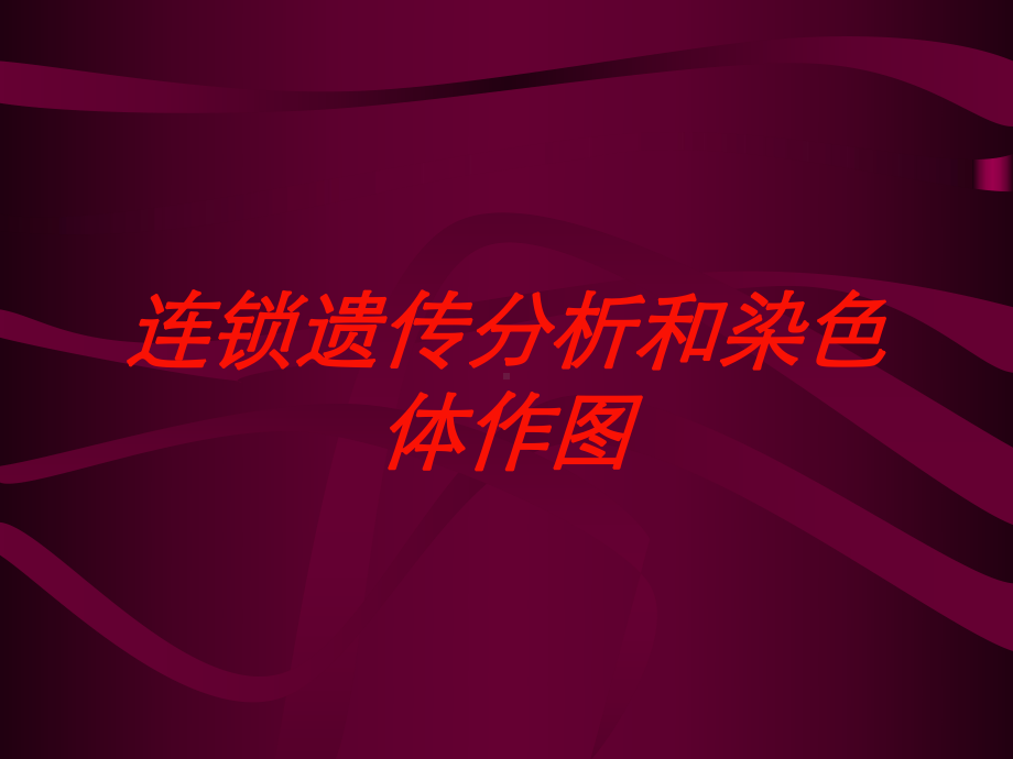 连锁遗传分析和染色体作图培训课件.ppt_第1页