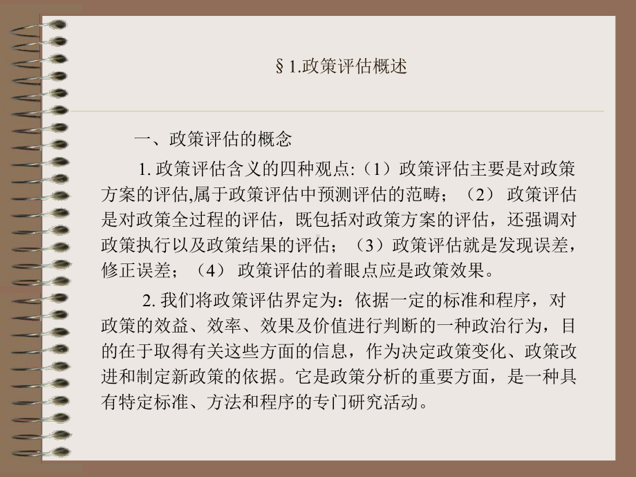 政策评估和政策监控课件.ppt_第2页