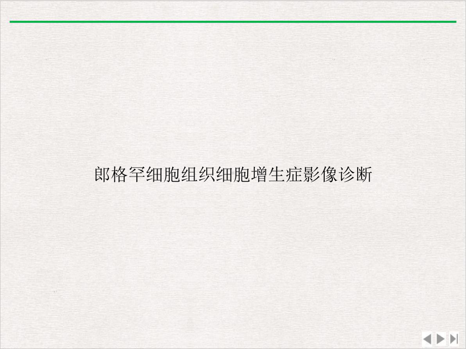 郎格罕细胞组织细胞增生症影像诊断实用版课件.ppt_第1页