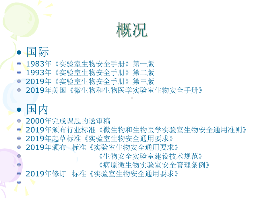 病原微生物实验室生物安全课件-.ppt_第3页