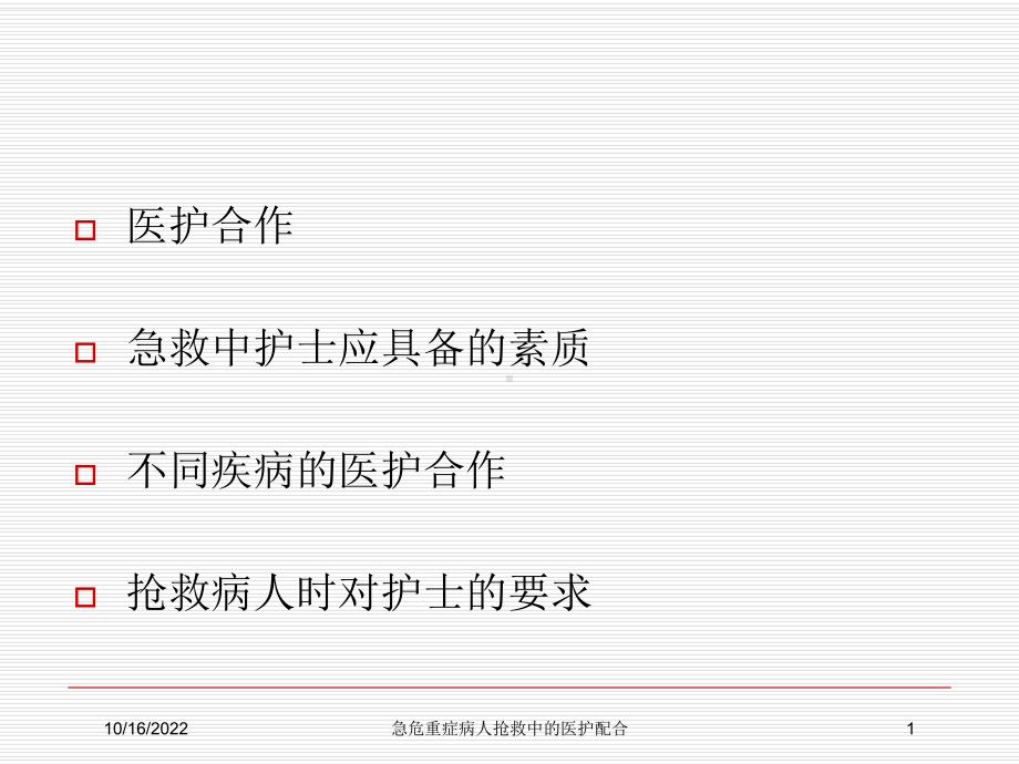 急危重症病人抢救中的医护配合培训课件.ppt_第1页