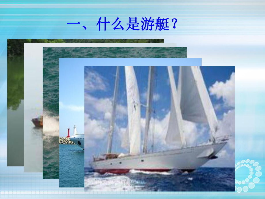 游艇发展史课件.ppt_第1页