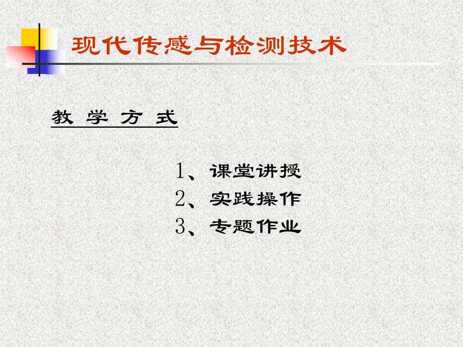 现代传感与检测技术绪论课件.ppt_第2页