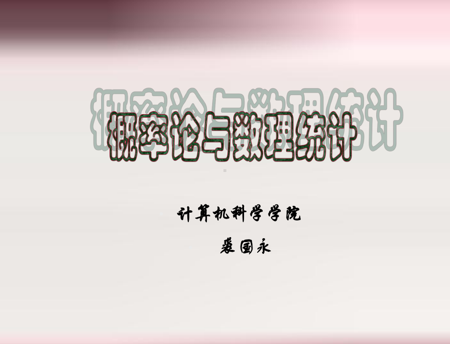 概率论与数理统计第七章课件.ppt_第1页