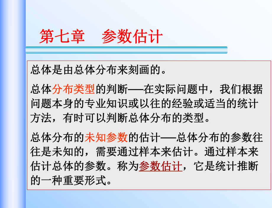 概率论与数理统计第七章课件.ppt_第2页