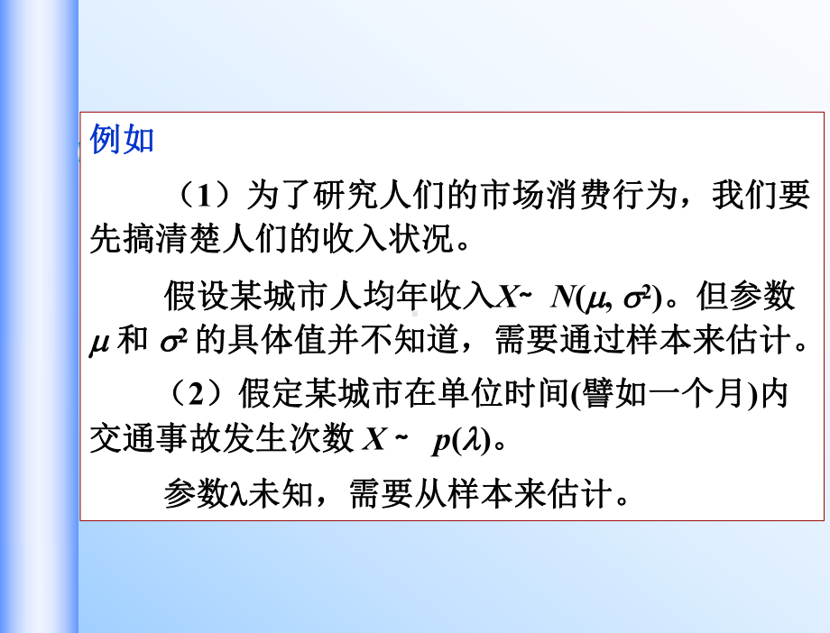 概率论与数理统计第七章课件.ppt_第3页