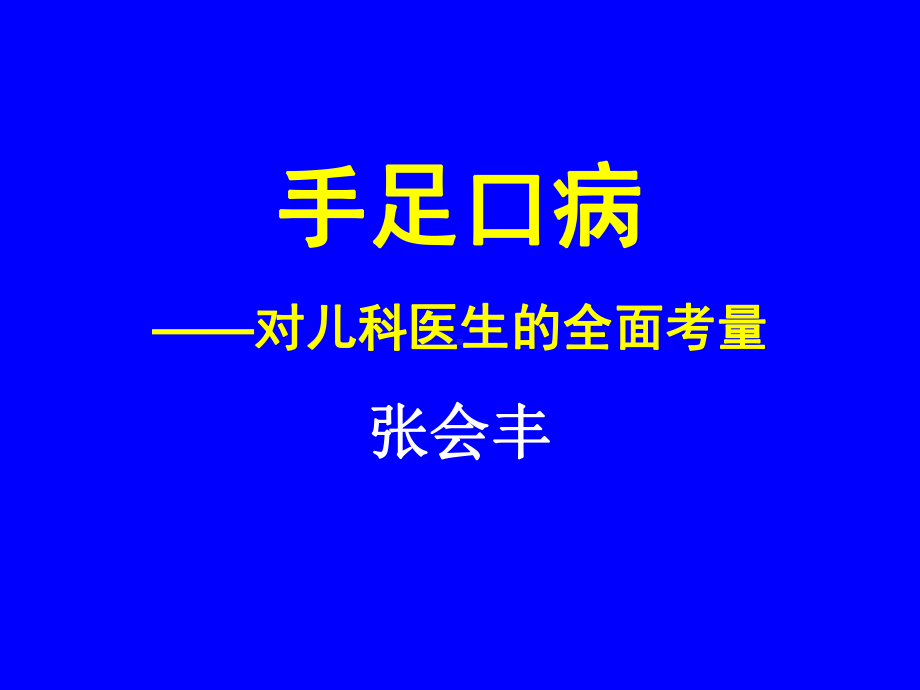 手足口病-对儿科医生全面考量课件.ppt_第1页