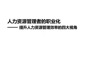 人力资源管理职业化课件.ppt