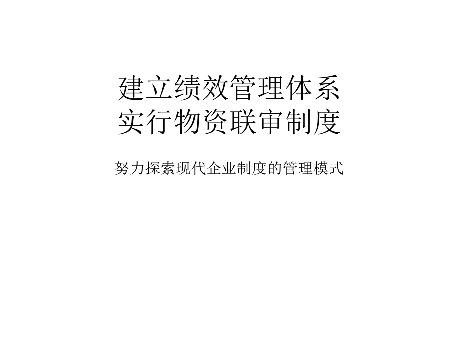 建立绩效管理体系实行物资联审制度课件.ppt_第1页