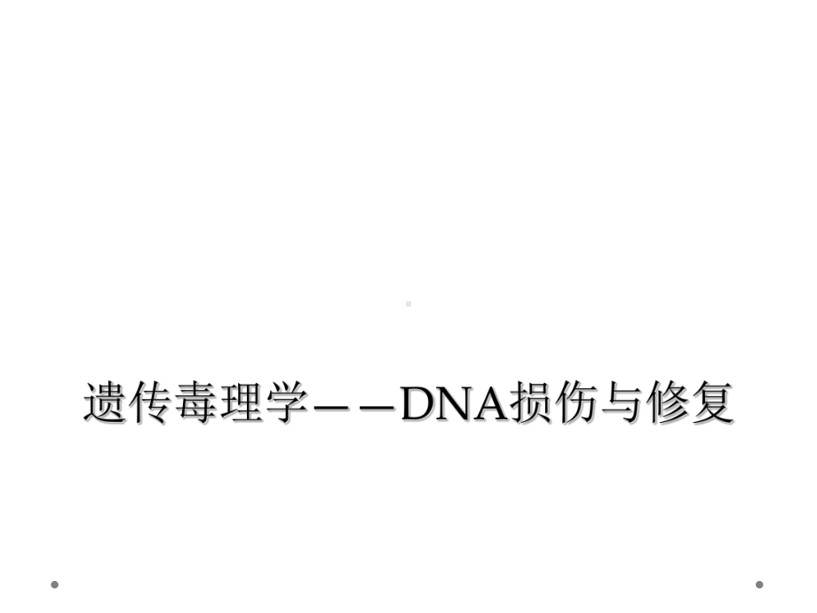 遗传毒理学-DNA损伤与修复课件.ppt_第1页