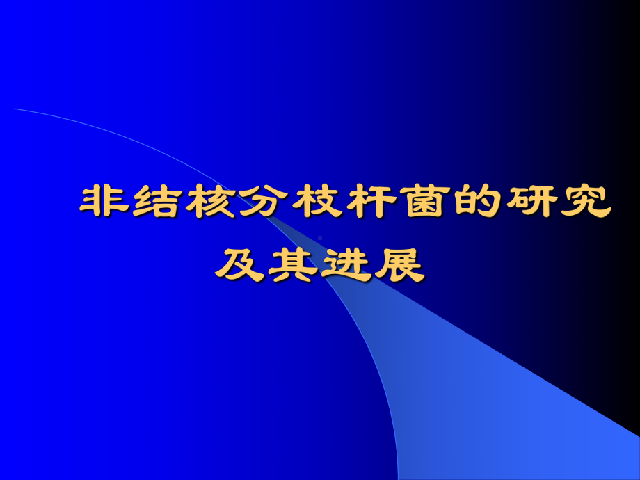 非结核分枝杆菌的研究及其进展课件.pptx_第1页