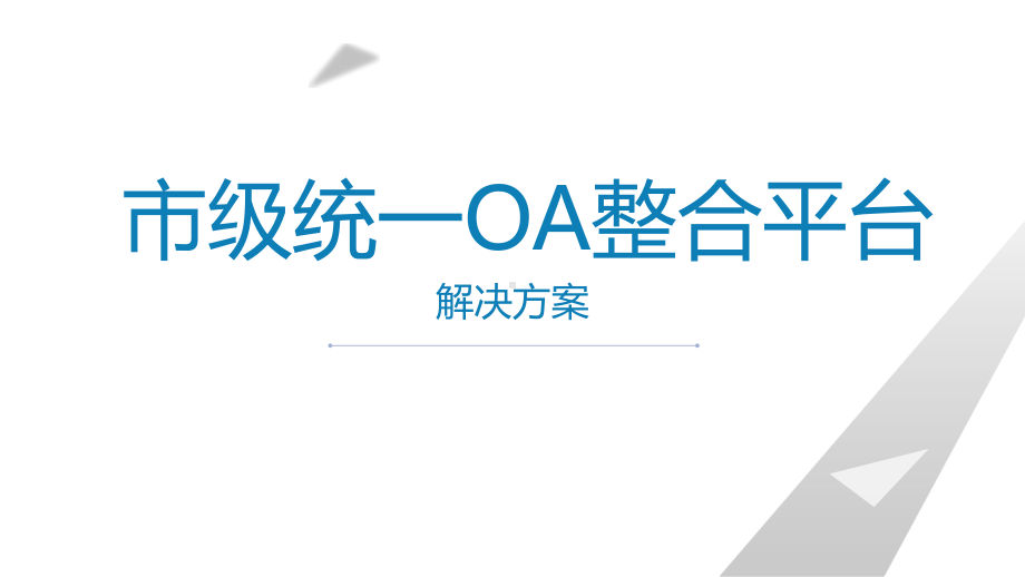 市级统一政务OA整合平台解决方案.pptx_第1页