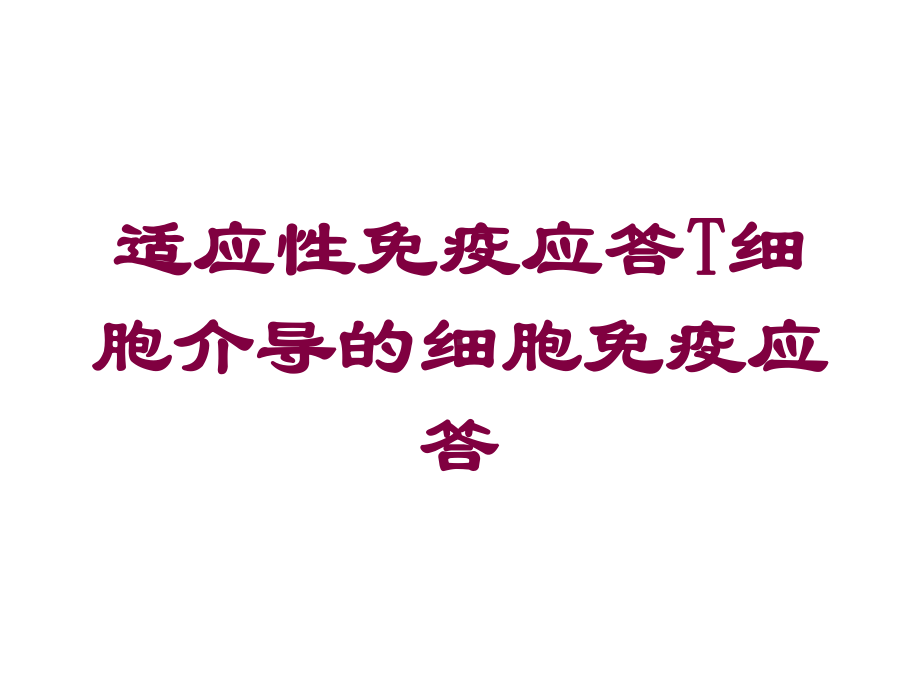 适应性免疫应答T细胞介导的细胞免疫应答培训课件.ppt_第1页