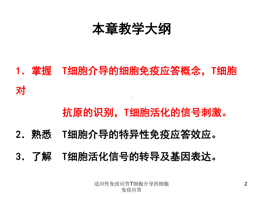 适应性免疫应答T细胞介导的细胞免疫应答培训课件.ppt_第2页