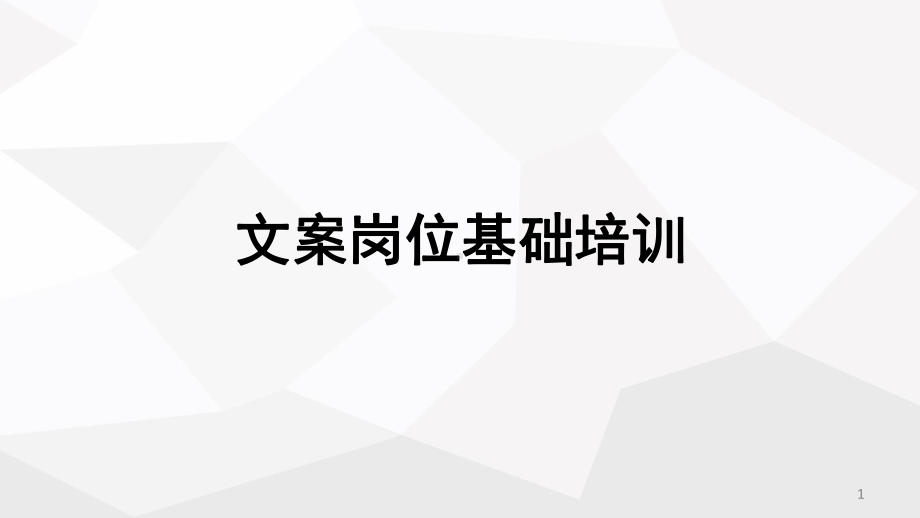 文案岗位基础培训课件.ppt_第1页