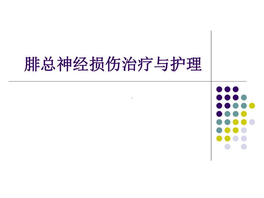 腓总神经受损和护理演示文稿课件.ppt_第1页