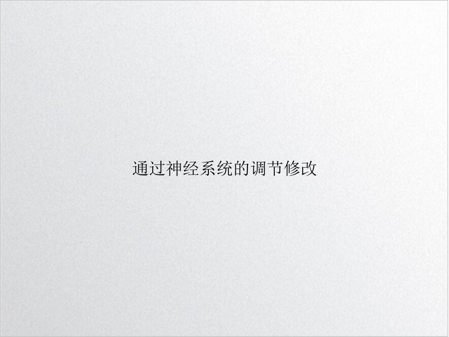 通过神经系统的调节修改课件.ppt_第1页