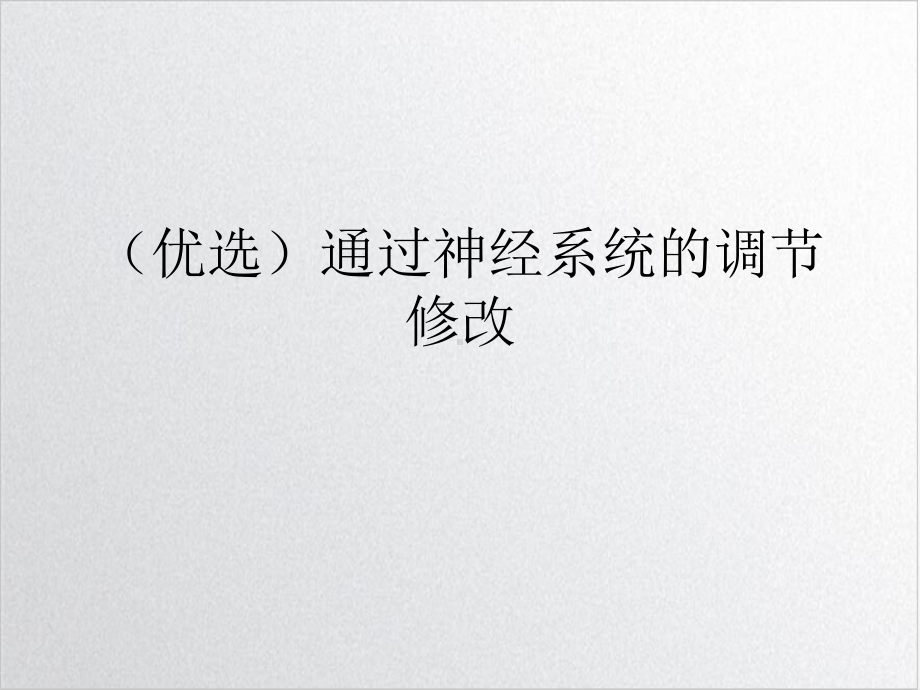 通过神经系统的调节修改课件.ppt_第2页