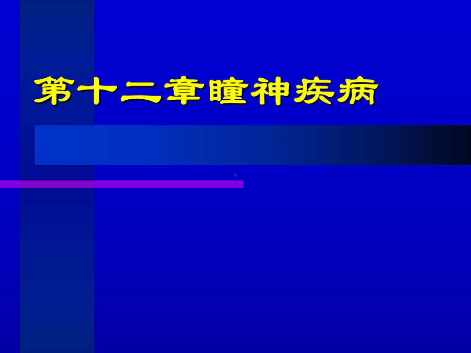 中医眼科学教学课件瞳神疾病论述.ppt_第1页