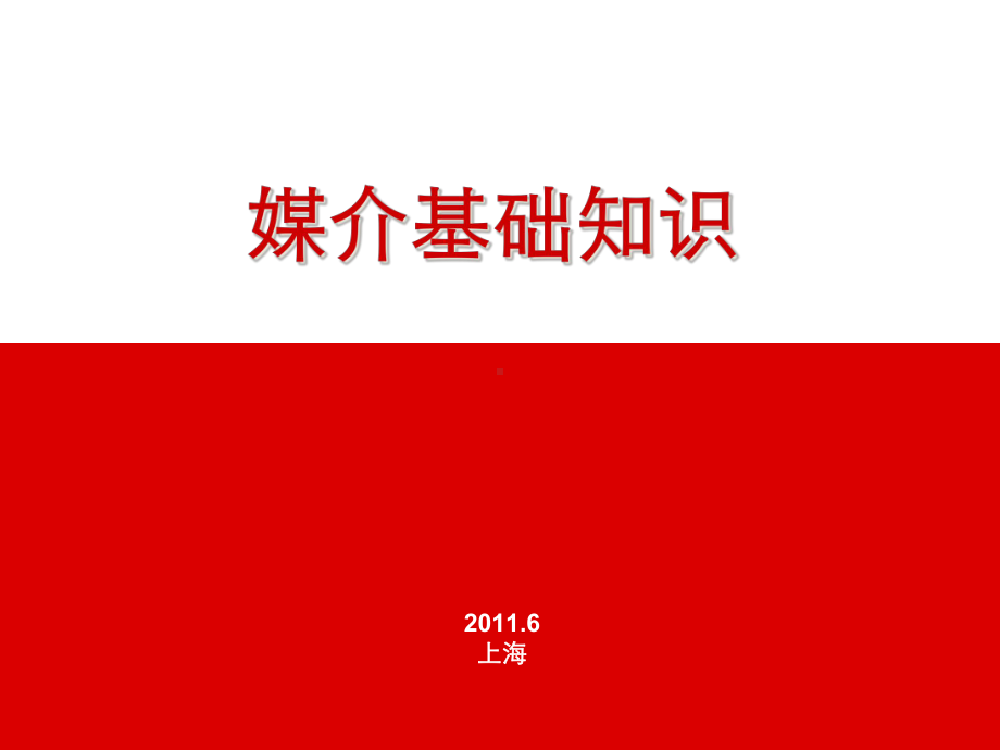 媒介的基础知识培训课件.ppt_第1页