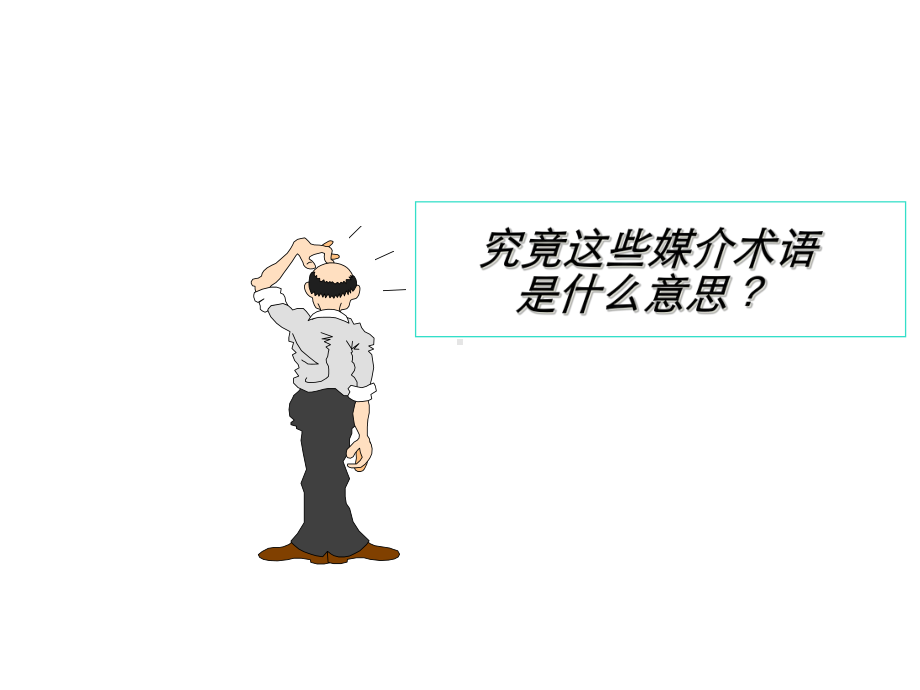 媒介的基础知识培训课件.ppt_第3页