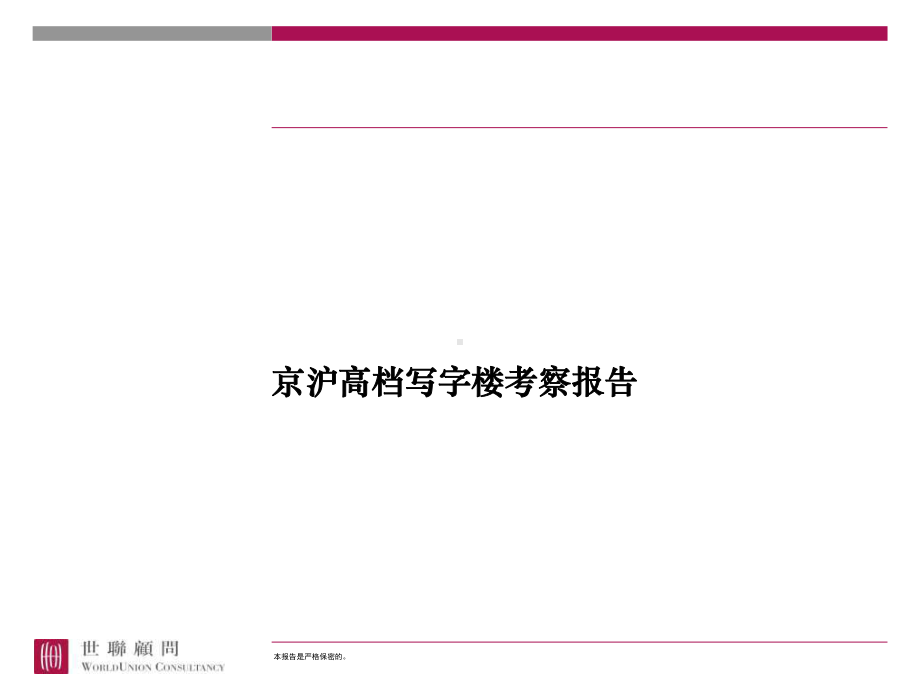 京沪高档写字楼考察报告课件.ppt_第1页