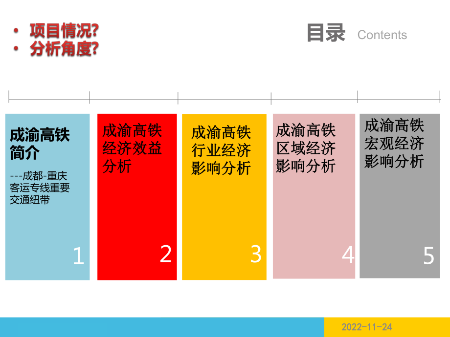 成渝高铁案例分析YH课件2.ppt_第2页