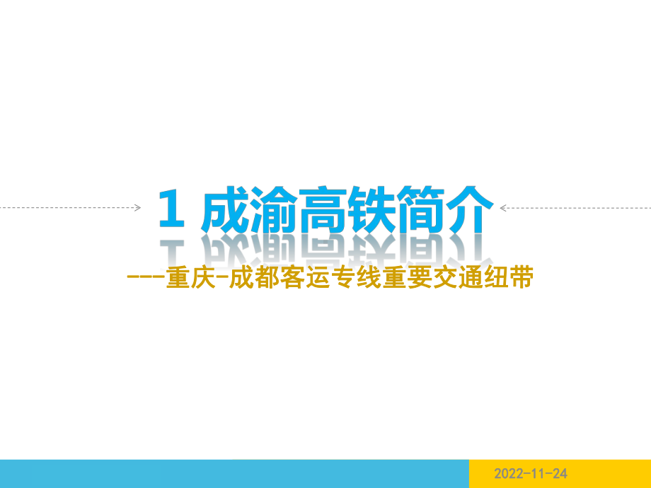 成渝高铁案例分析YH课件2.ppt_第3页