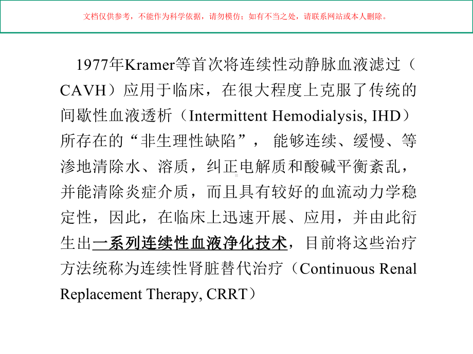 连续性肾脏替代治疗的临床应用和实施方法培训课件.ppt_第1页