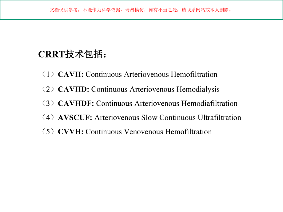 连续性肾脏替代治疗的临床应用和实施方法培训课件.ppt_第2页