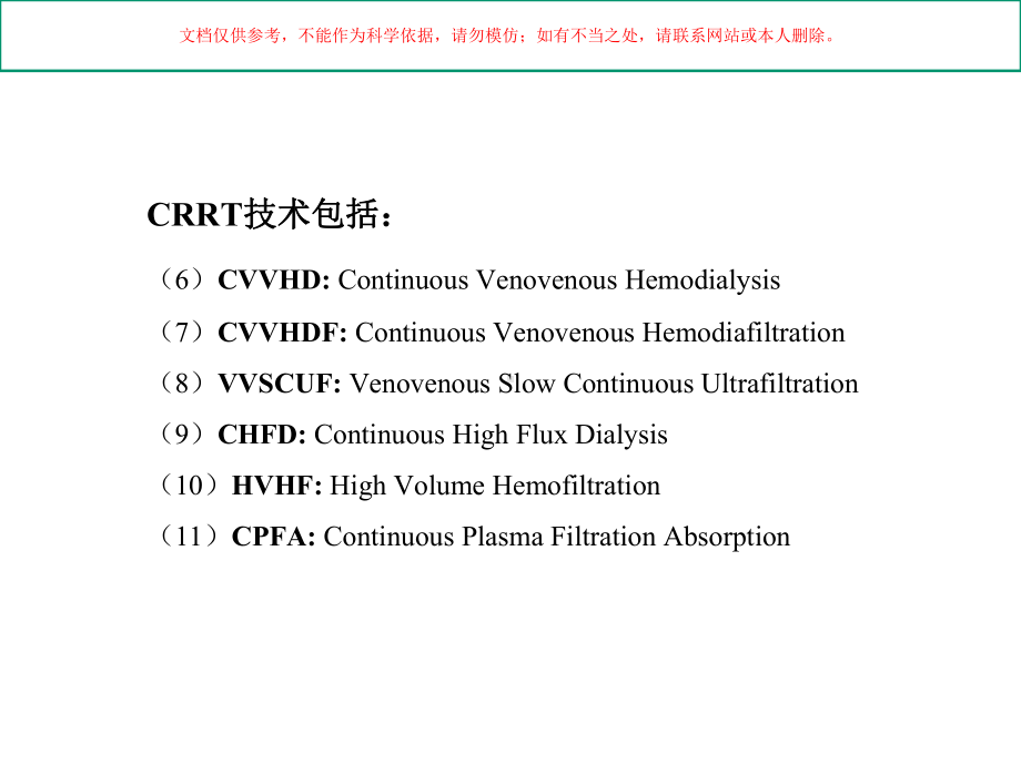 连续性肾脏替代治疗的临床应用和实施方法培训课件.ppt_第3页