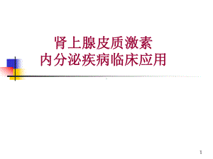 肾上腺皮质激素的内分泌疾病中合理应教学课件.ppt