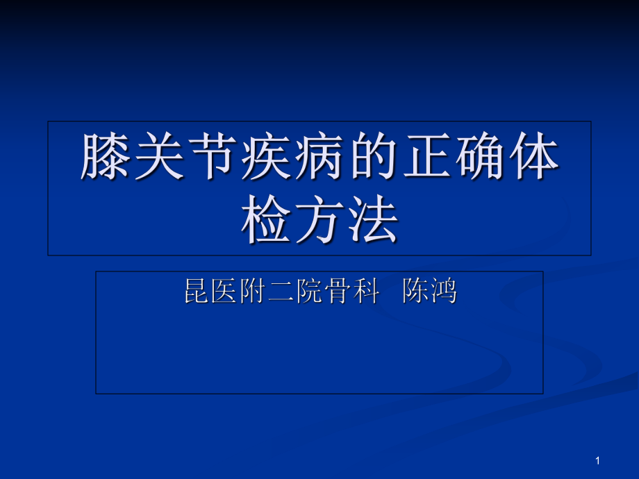 膝关节疾病的正确体检方法课件.ppt_第1页