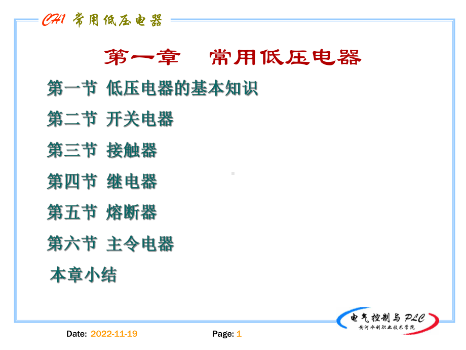 电力拖动元器件介绍精讲课件.ppt_第1页