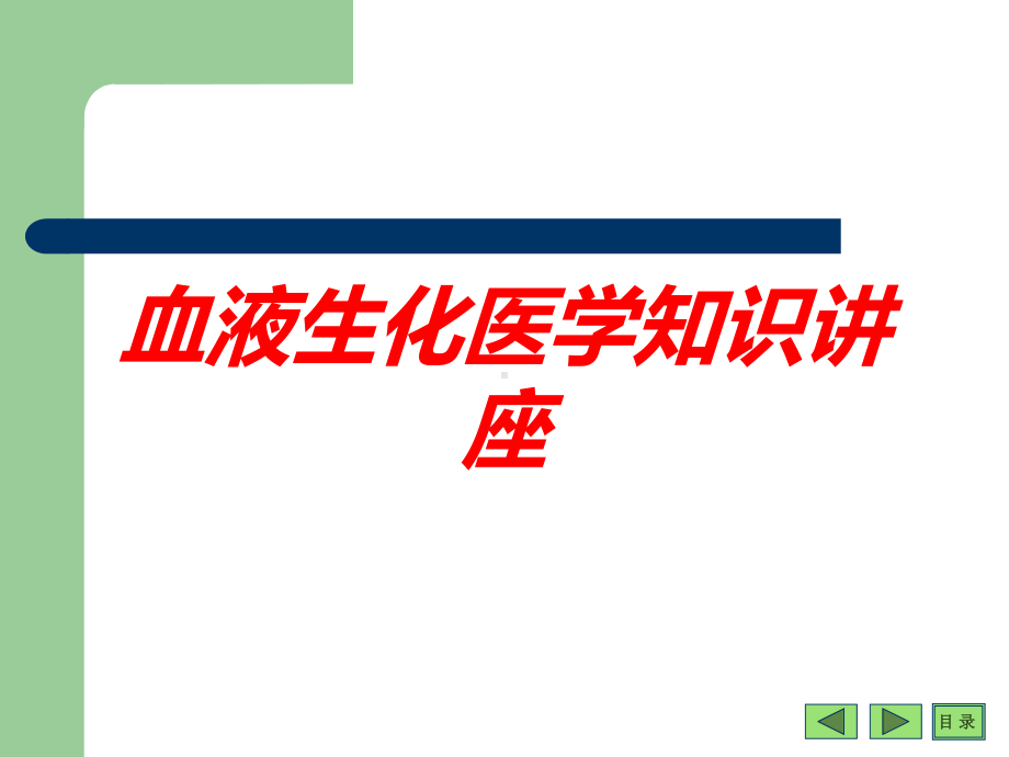 血液生化医学知识讲座培训课件.ppt_第1页