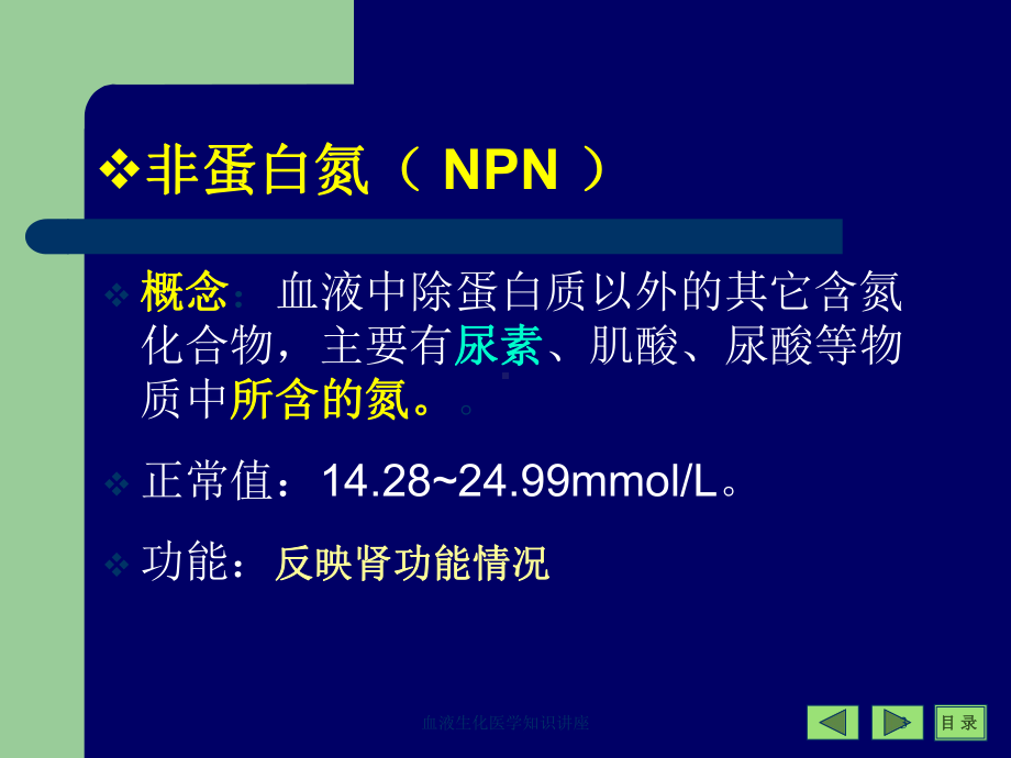 血液生化医学知识讲座培训课件.ppt_第3页