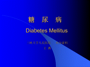 实验课糖尿病课件.ppt