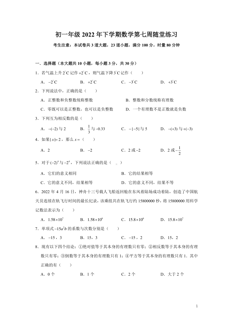 湖南省长沙市中雅培萃学校2022-2023学年七年级上学期第一次月考数学试题（第七周随堂练习).pdf_第1页