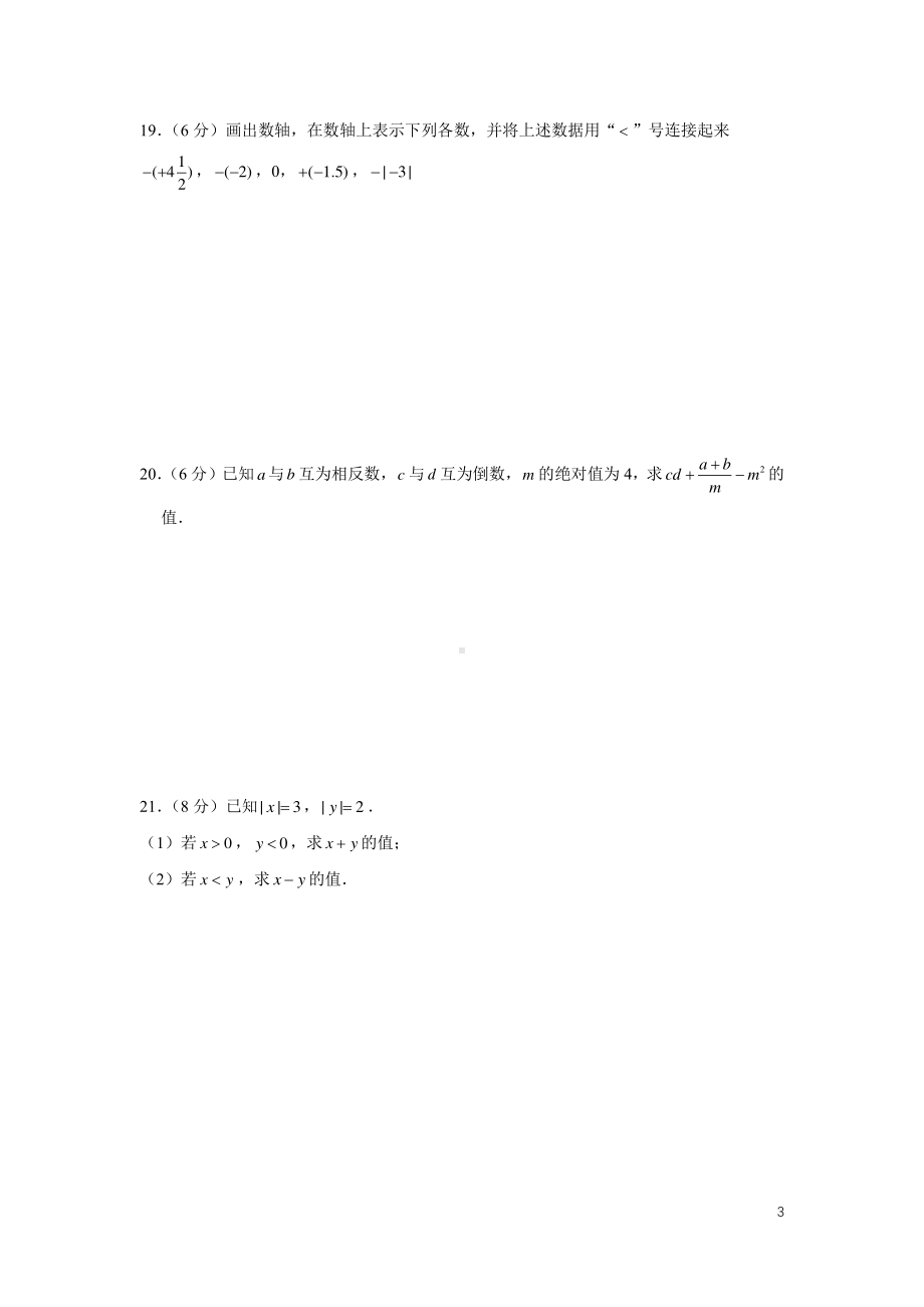 湖南省长沙市中雅培萃学校2022-2023学年七年级上学期第一次月考数学试题（第七周随堂练习).pdf_第3页