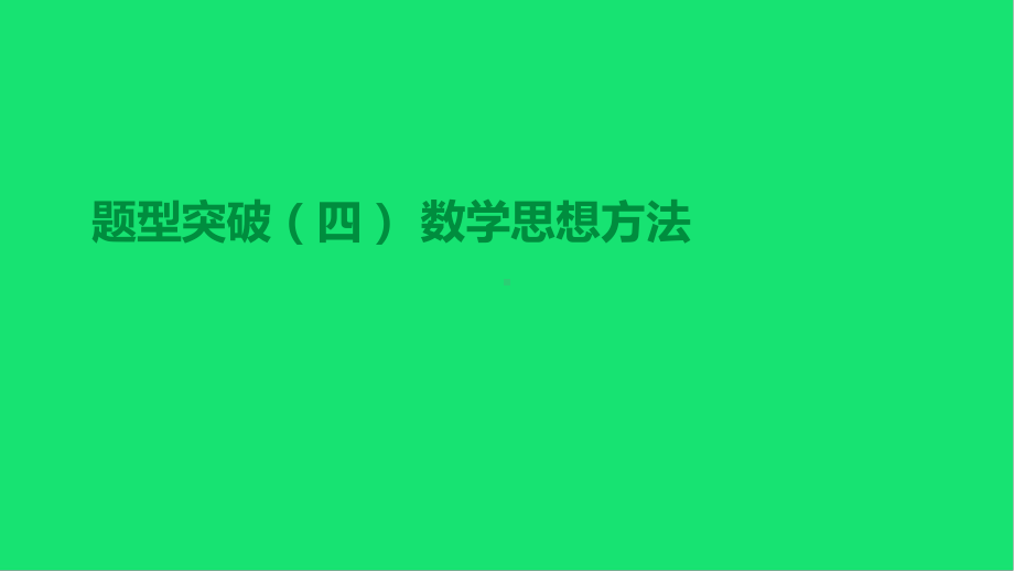 中考数学总复习题型突破数学思想方法课件湘教版.pptx_第1页