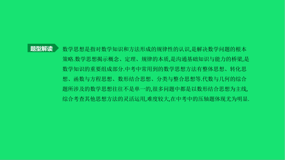 中考数学总复习题型突破数学思想方法课件湘教版.pptx_第2页