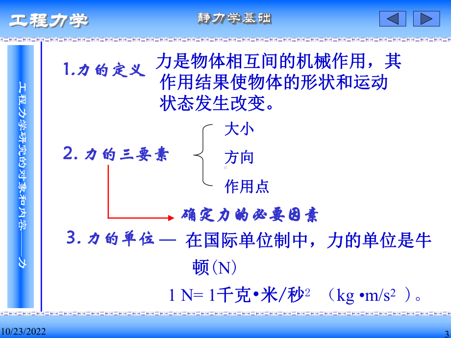 工程力学静力学基础课件.ppt_第3页