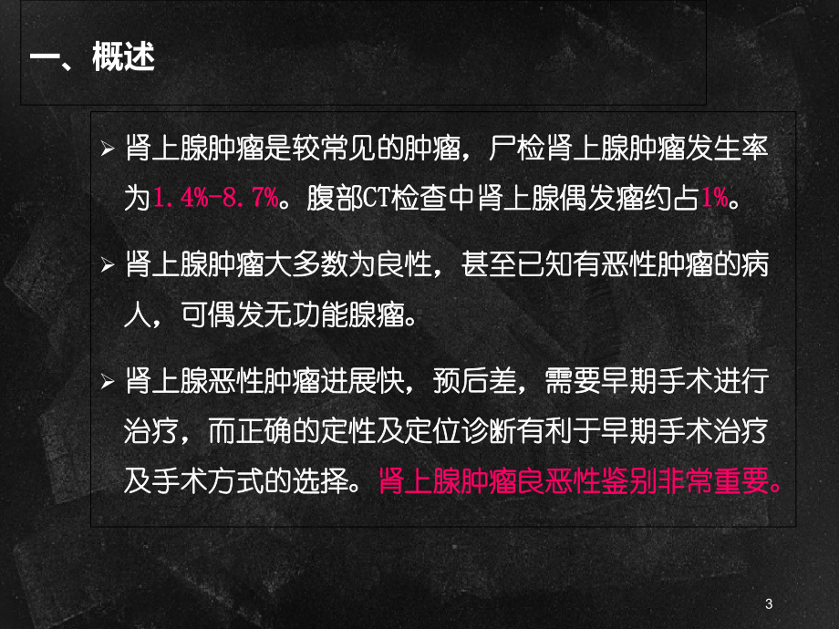 肾上腺肿瘤影像学诊断策略教学课件.ppt_第3页