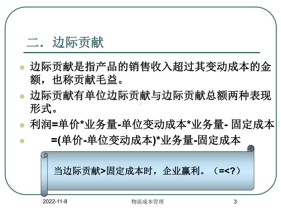 物流系统本量利分析与物流成本预算讲解课件.ppt_第3页