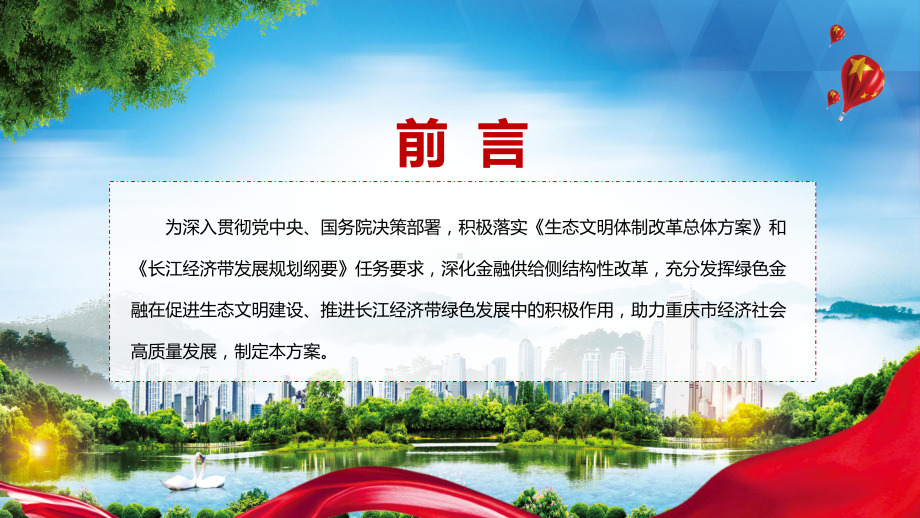 课件重庆市建设绿色金融改革创新试验区总体方案全文解读2022年重庆市建设绿色金融改革创新试验区总体方案课程(PPT).pptx_第2页